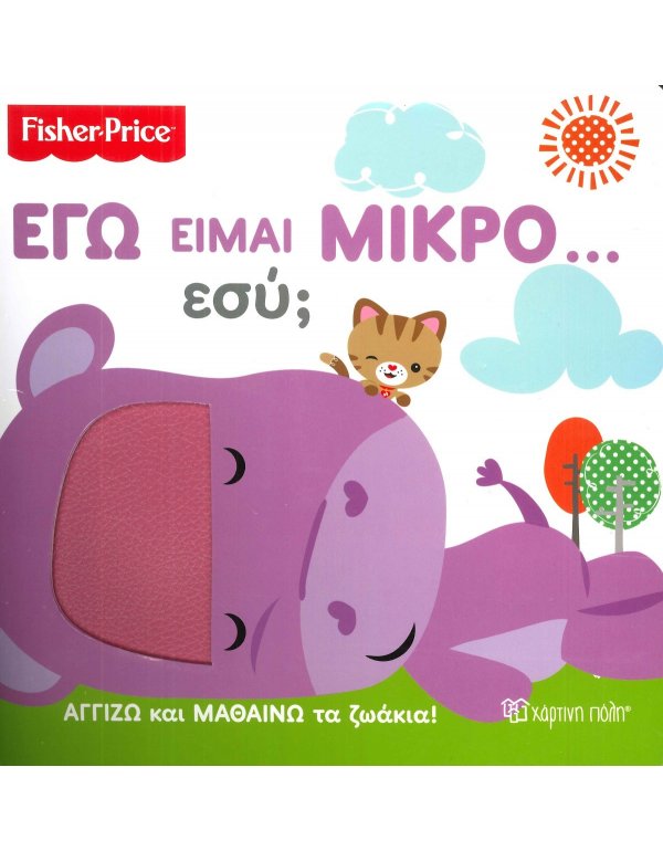  ΕΓΩ ΕΙΜΑΙ ΜΙΚΡΟ... εσύ