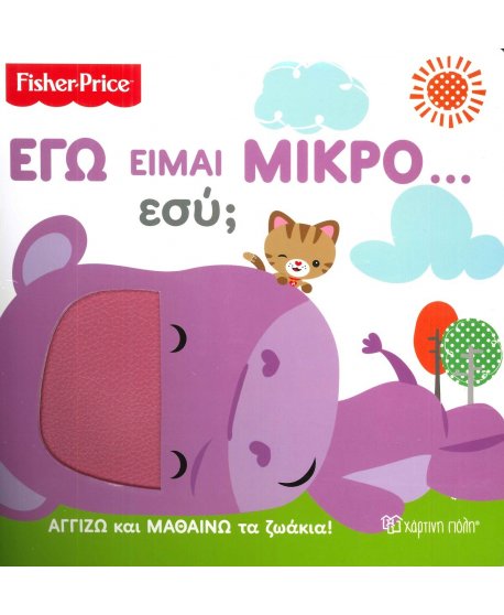  ΕΓΩ ΕΙΜΑΙ ΜΙΚΡΟ... εσύ