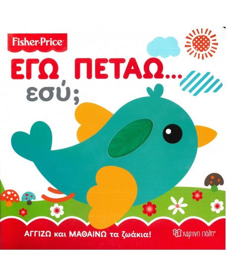 ΕΓΩ ΠΕΤΑΩ ...εσύ