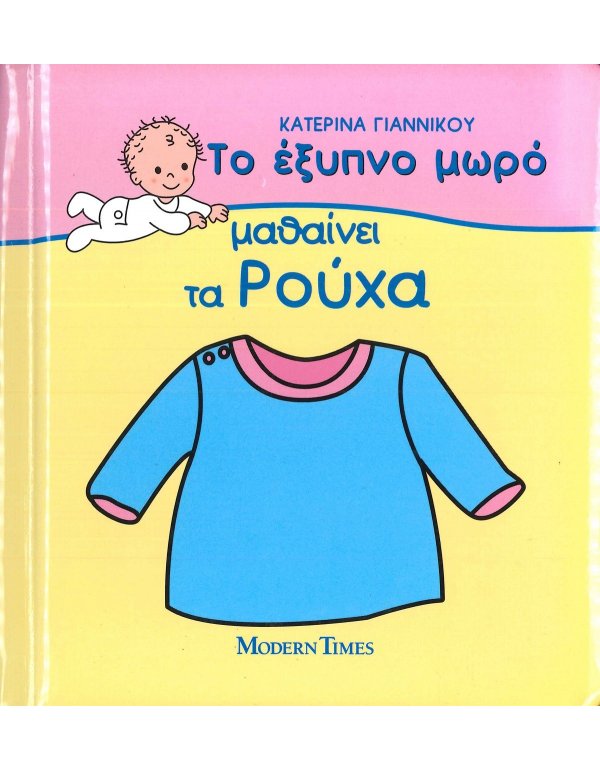 ΤΟ ΕΞΥΠΝΟ ΜΩΡΟ ΜΑΘΑΙΝΕΙ ΤΑ ΡΟΥΧΑ