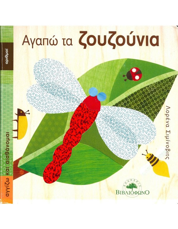 ΑΓΑΠΩ ΤΑ ΖΟΥΖΟΥΝΙΑ