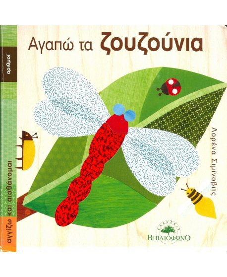 ΑΓΑΠΩ ΤΑ ΖΟΥΖΟΥΝΙΑ