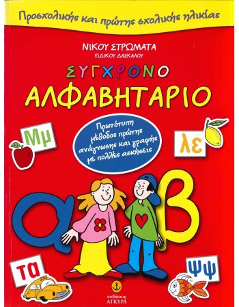 ΣΥΓΧΡΟΝΟ ΑΛΦΑΒΗΤΑΡΙΟ