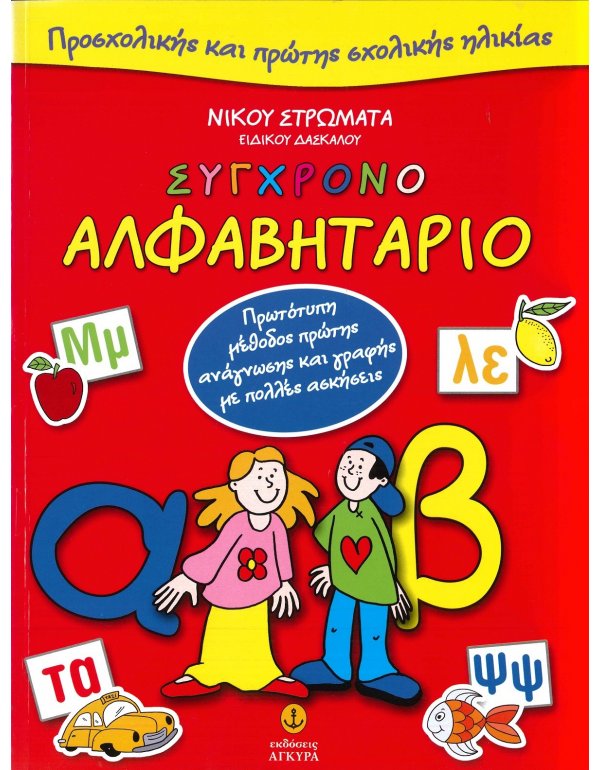 ΣΥΓΧΡΟΝΟ ΑΛΦΑΒΗΤΑΡΙΟ