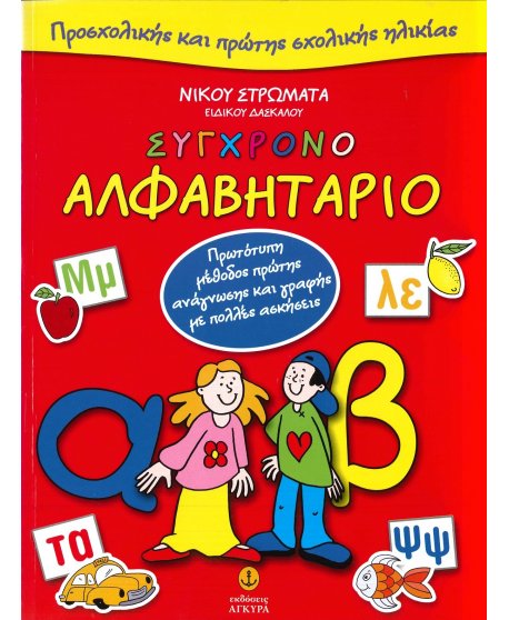 ΣΥΓΧΡΟΝΟ ΑΛΦΑΒΗΤΑΡΙΟ