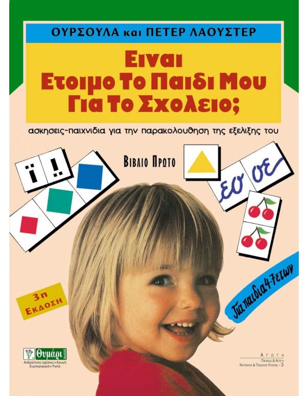 ΕΙΝΑΙ ΕΤΟΙΜΟ ΤΟ ΠΑΙΔΙ ΜΟΥ ΓΙΑ ΤΟ ΣΧΟΛΕΙΟ