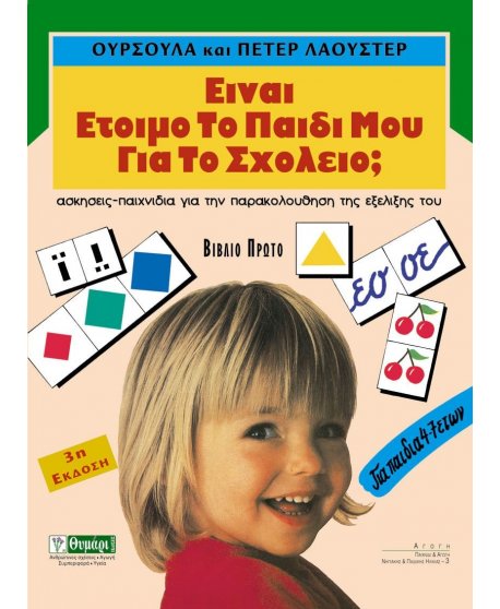 ΕΙΝΑΙ ΕΤΟΙΜΟ ΤΟ ΠΑΙΔΙ ΜΟΥ ΓΙΑ ΤΟ ΣΧΟΛΕΙΟ