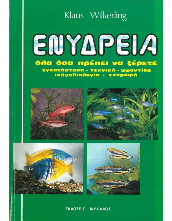 ΕΝΥΔΡΕΙΑ - ΟΛΑ ΟΣΑ ΠΡΕΠΕΙ ΝΑ ΞΕΡΕΤΕ