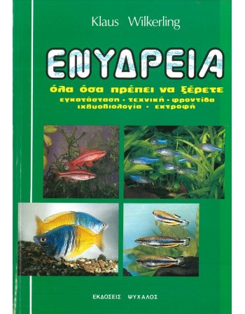 ΕΝΥΔΡΕΙΑ - ΟΛΑ ΟΣΑ ΠΡΕΠΕΙ ΝΑ ΞΕΡΕΤΕ