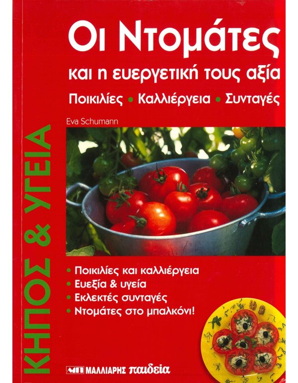 ΟΙ ΝΤΟΜΑΤΕΣ ΚΑΙ ΟΙ ΕΥΕΡΓΕΤΙΚΕΣ ΤΟΥΣ ΑΞΙΕΣ