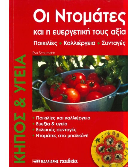 ΟΙ ΝΤΟΜΑΤΕΣ ΚΑΙ ΟΙ ΕΥΕΡΓΕΤΙΚΕΣ ΤΟΥΣ ΑΞΙΕΣ