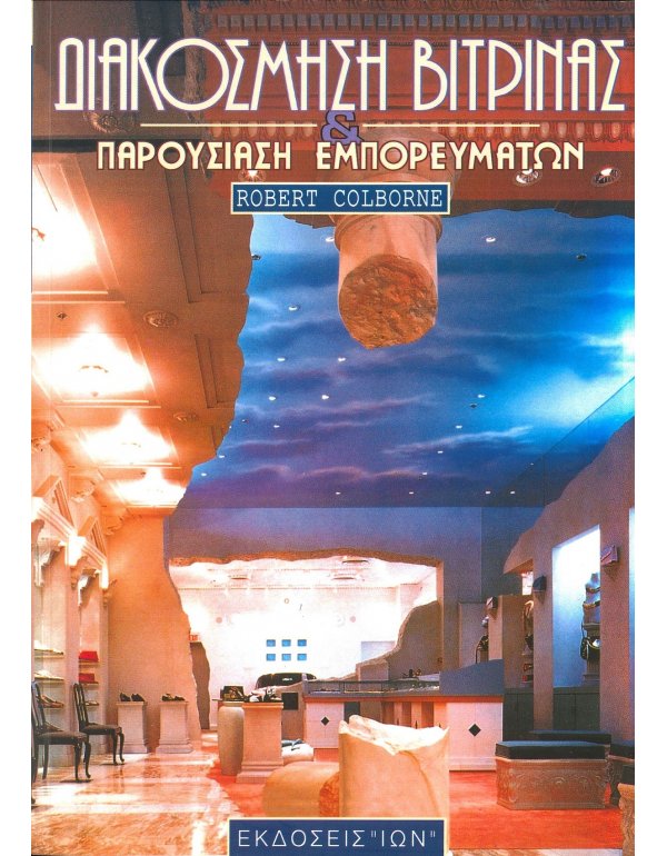 ΔΙΑΚΟΣΜΗΣΗ ΒΙΤΡΙΝΑΣ & ΠΑΡΟΥΣΙΑΣΗ ΕΜΠΟΡΕΥΜΑΤΩΝ