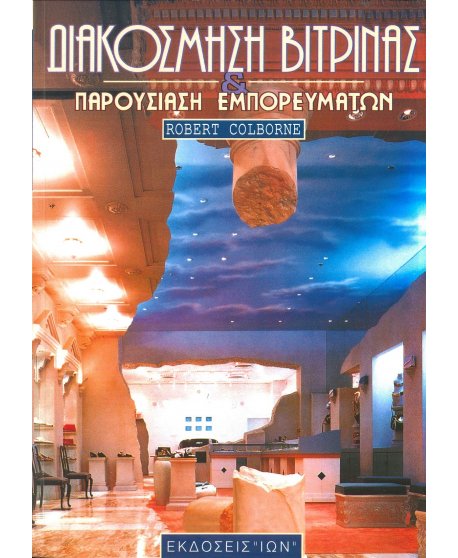ΔΙΑΚΟΣΜΗΣΗ ΒΙΤΡΙΝΑΣ & ΠΑΡΟΥΣΙΑΣΗ ΕΜΠΟΡΕΥΜΑΤΩΝ