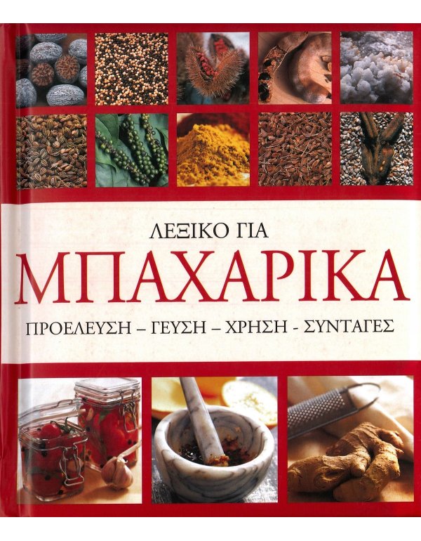 ΛΕΞΙΚΟ ΓΙΑ ΜΠΑΧΑΡΙΚΑ