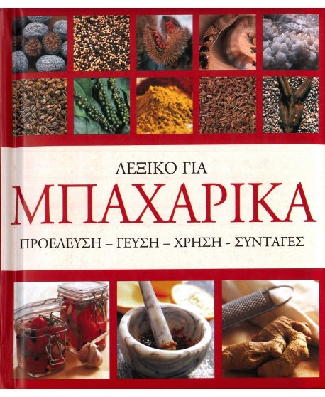 ΛΕΞΙΚΟ ΓΙΑ ΜΠΑΧΑΡΙΚΑ