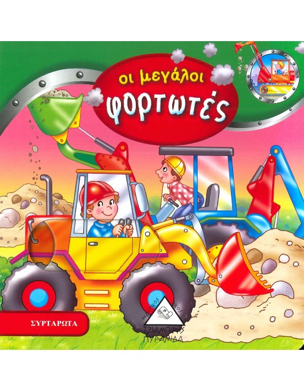 ΟΙ ΜΕΓΑΛΟΙ ΦΟΡΤΩΤΕΣ