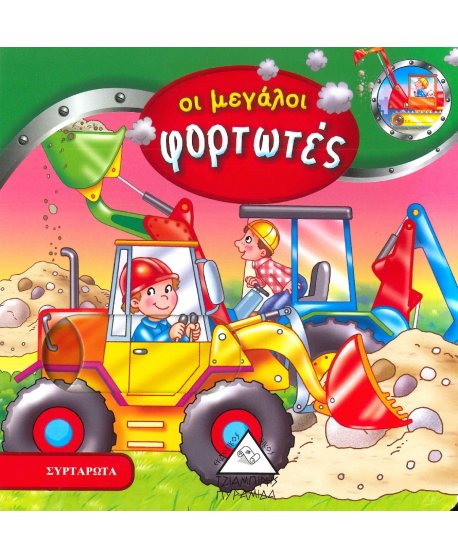 ΟΙ ΜΕΓΑΛΟΙ ΦΟΡΤΩΤΕΣ