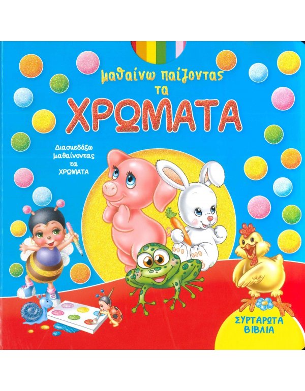 ΜΑΘΑΙΝΩ ΠΑΙΖΟΝΤΑΣ ΤΑ ΧΡΩΜΑΤΑ