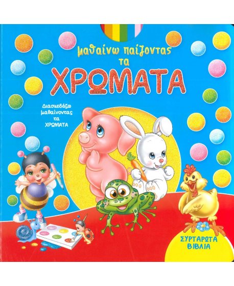 ΜΑΘΑΙΝΩ ΠΑΙΖΟΝΤΑΣ ΤΑ ΧΡΩΜΑΤΑ