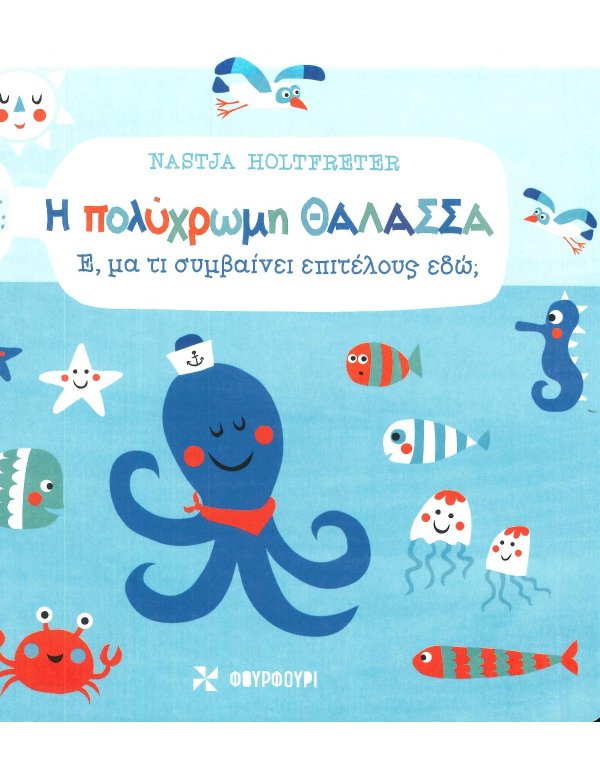 Η ΠΟΛΥΧΡΩΜΗ ΘΑΛΑΣΣΑ