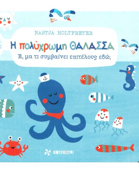 Η ΠΟΛΥΧΡΩΜΗ ΘΑΛΑΣΣΑ