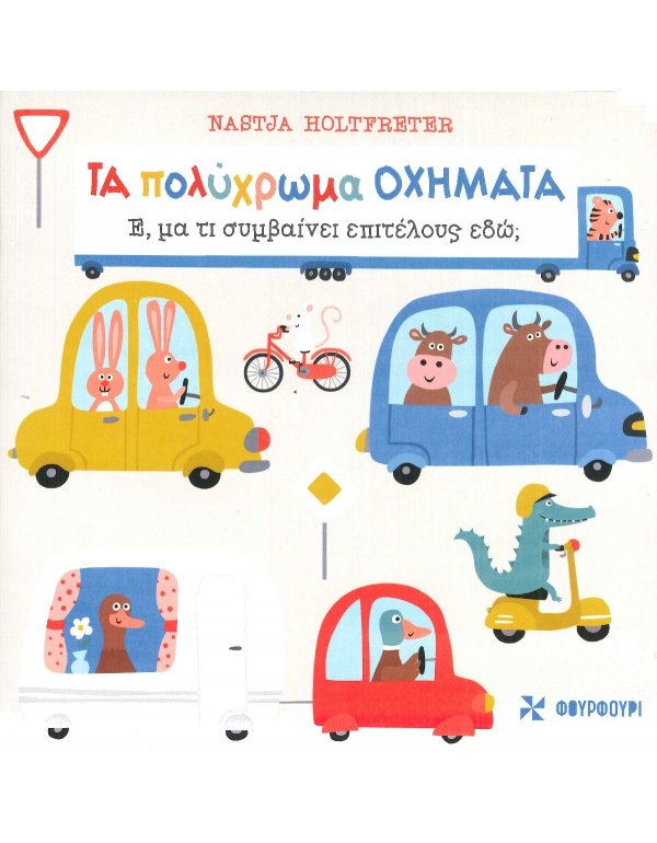 ΠΟΛΥΧΡΩΜΑ ΟΧΗΜΑΤΑ