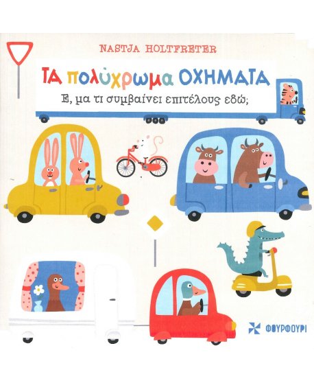 ΠΟΛΥΧΡΩΜΑ ΟΧΗΜΑΤΑ