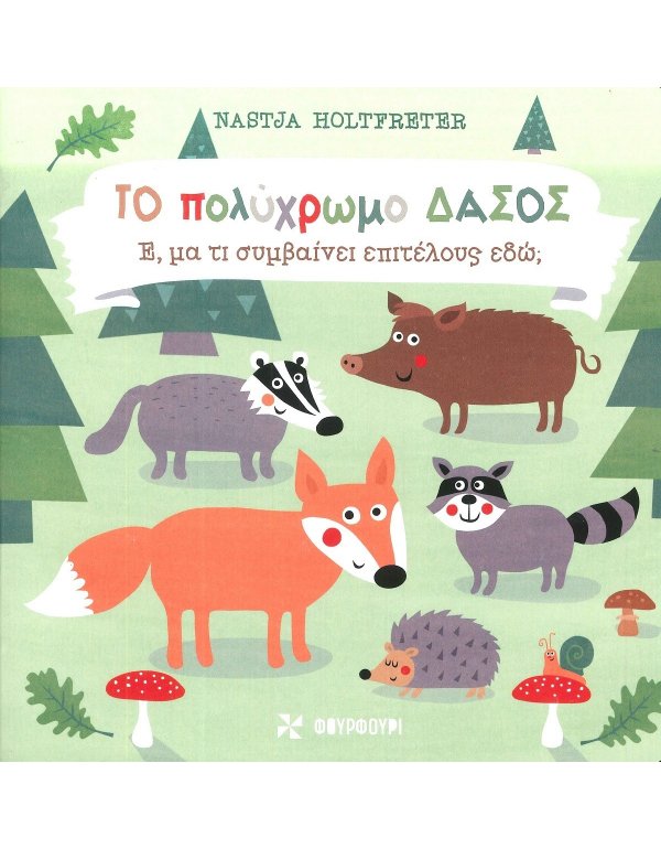 ΤΟ ΠΟΛΥΧΡΩΜΟ ΔΑΣΟΣ