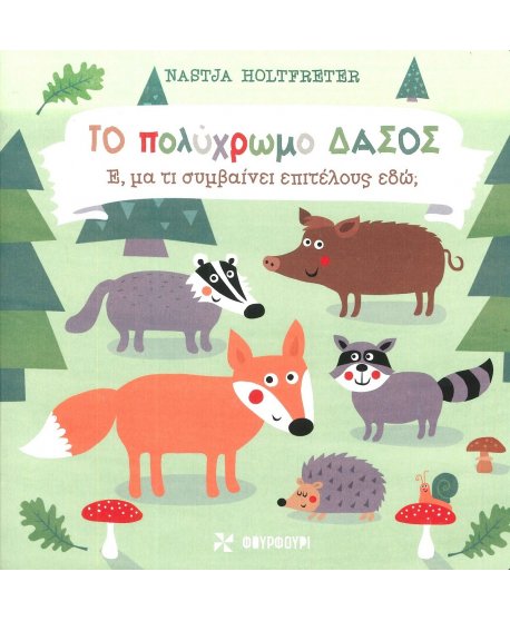 ΤΟ ΠΟΛΥΧΡΩΜΟ ΔΑΣΟΣ