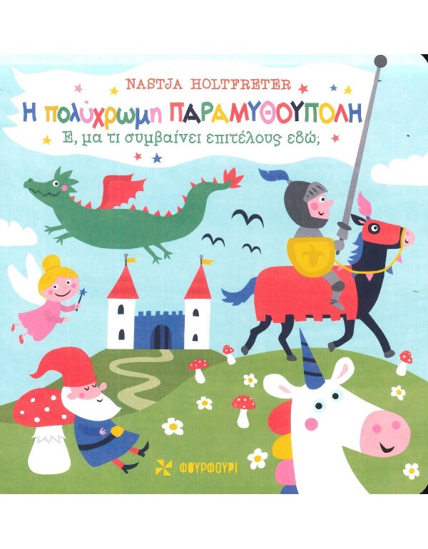 Η ΠΟΛΥΧΡΩΜΗ ΠΑΡΑΜΥΘΟΥΠΟΛΗ