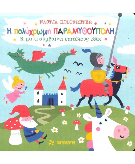 Η ΠΟΛΥΧΡΩΜΗ ΠΑΡΑΜΥΘΟΥΠΟΛΗ