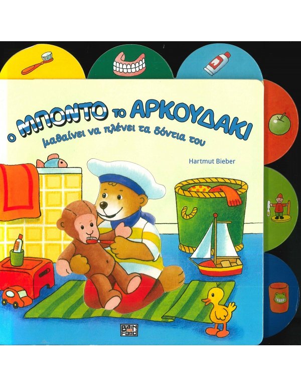 Ο ΜΠΟΝΤΟ ΤΟ ΑΡΚΟΥΔΑΚΙ ΜΑΘΑΙΝΕΙ ΝΑ ΠΛΕΝΕΙ ΤΑ ΔΟΝΤΙΑ ΤΟΥ