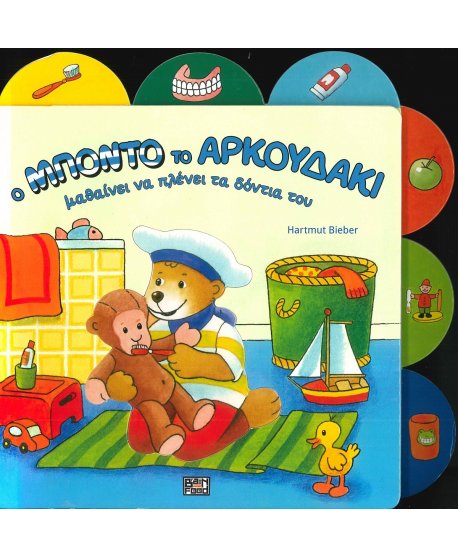 Ο ΜΠΟΝΤΟ ΤΟ ΑΡΚΟΥΔΑΚΙ ΜΑΘΑΙΝΕΙ ΝΑ ΠΛΕΝΕΙ ΤΑ ΔΟΝΤΙΑ ΤΟΥ