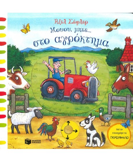 ΜΟΥΟΥ..ΜΠΕΕ... ΣΤΟ ΑΓΡΟΚΤΗΜΑ