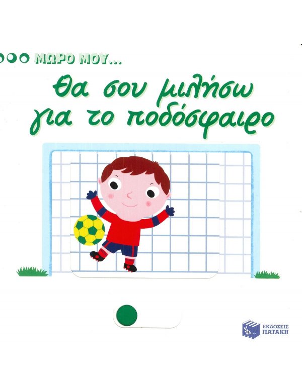 ΜΩΡΟ ΜΟΥ ΘΑ ΣΟΥ ΜΙΛΗΣΩ ΓΙΑ ΤΟ ΠΟΔΟΣΦΑΙΡΟ