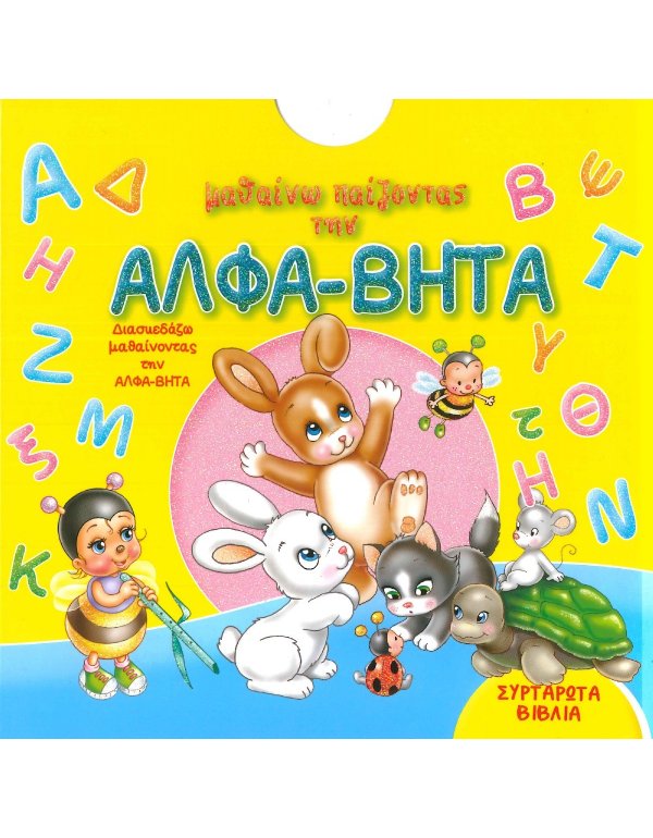 ΜΑΘΑΙΝΩ ΠΑΙΖΟΝΤΑΣ ΤΗΝ ΑΛΦΑ ΒΗΤΑ