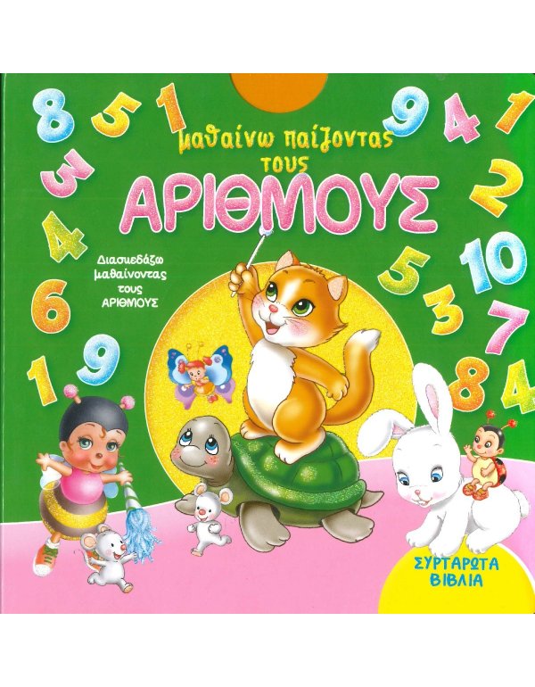 ΜΑΘΑΙΝΩ ΠΑΙΖΟΝΤΑΣ ΤΟΥΣ ΑΡΙΘΜΟΥΣ