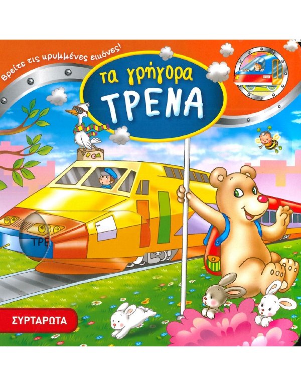 ΤΑ ΓΡΗΓΟΡΑ ΤΡΕΝΑ