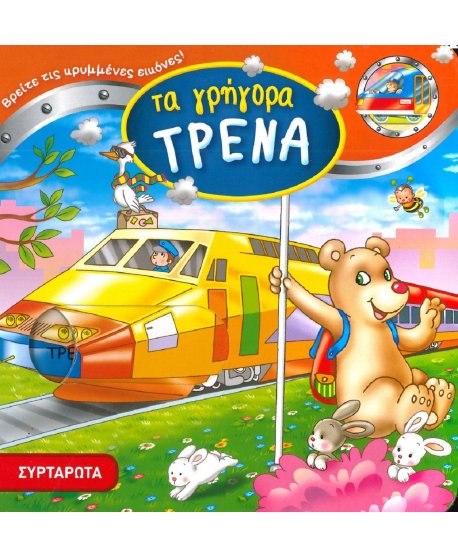 ΤΑ ΓΡΗΓΟΡΑ ΤΡΕΝΑ