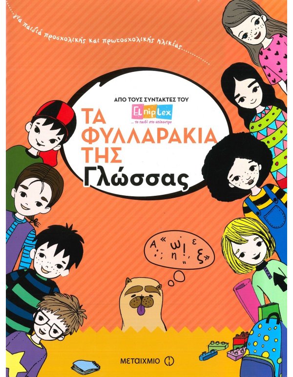 ΤΑ ΦΥΛΛΑΡΑΚΙΑ ΤΗΣ ΓΛΩΣΣΑΣ