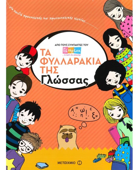 ΤΑ ΦΥΛΛΑΡΑΚΙΑ ΤΗΣ ΓΛΩΣΣΑΣ