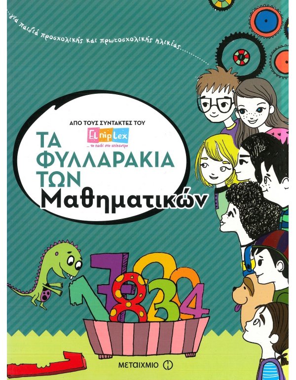 ΤΑ ΦΥΛΛΑΡΑΚΙΑ ΤΩΝ ΜΑΘΗΜΑΤΙΚΩΝ