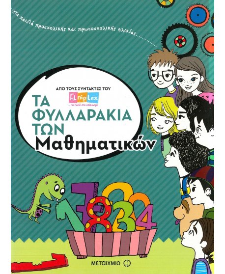 ΤΑ ΦΥΛΛΑΡΑΚΙΑ ΤΩΝ ΜΑΘΗΜΑΤΙΚΩΝ
