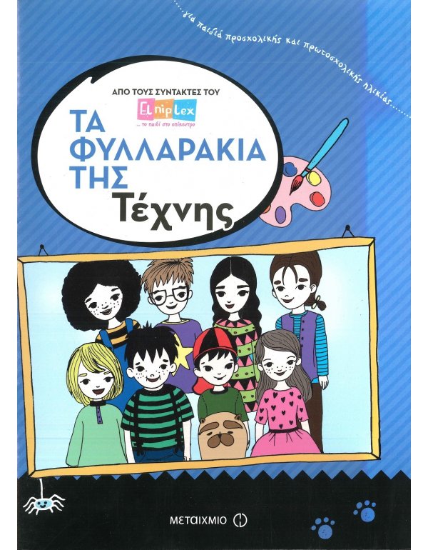ΤΑ ΦΥΛΛΑΡΑΚΙΑ ΤΗΣ ΤΕΧΝΗΣ