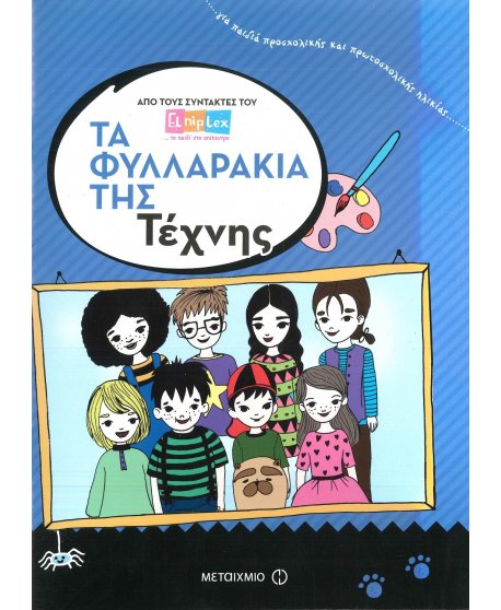 ΤΑ ΦΥΛΛΑΡΑΚΙΑ ΤΗΣ ΤΕΧΝΗΣ