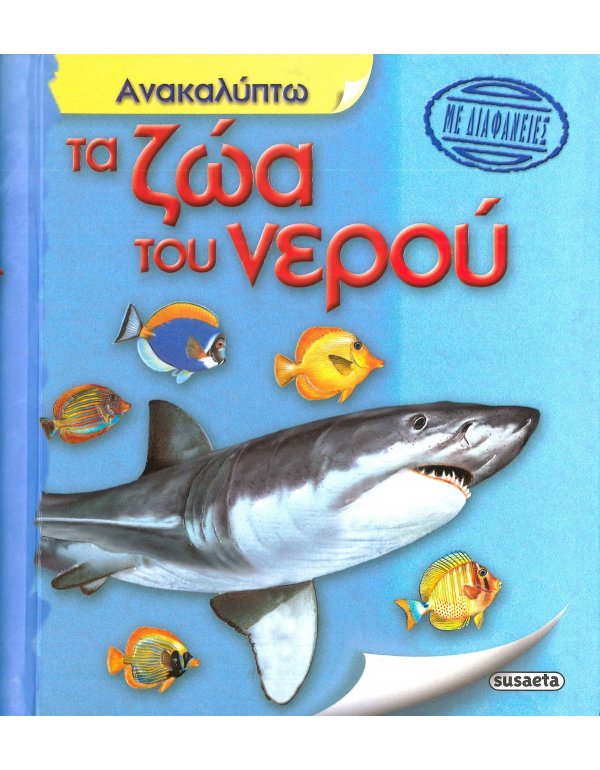 ΑΝΑΚΑΛΥΠΤΩ ΤΑ ΖΩΑ ΤΟΥ ΝΕΡΟΥ