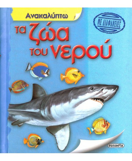 ΑΝΑΚΑΛΥΠΤΩ ΤΑ ΖΩΑ ΤΟΥ ΝΕΡΟΥ