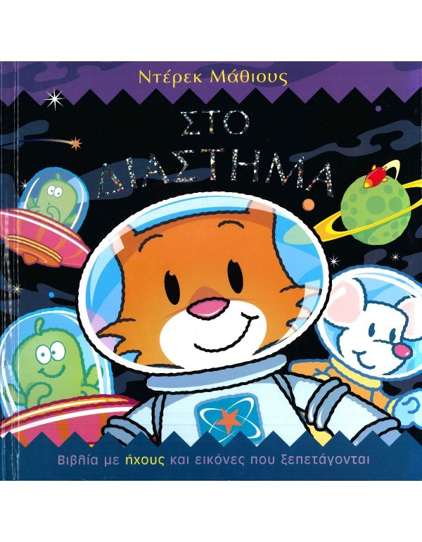 ΣΤΟ ΔΙΑΣΤΗΜΑ