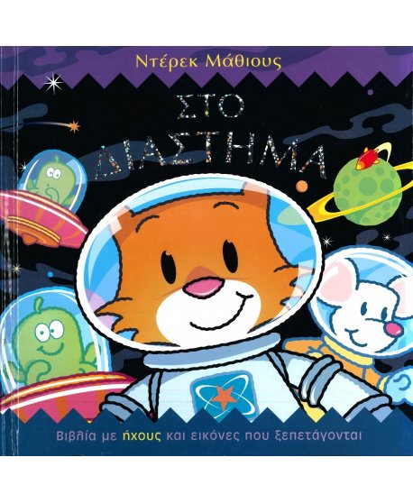 ΣΤΟ ΔΙΑΣΤΗΜΑ