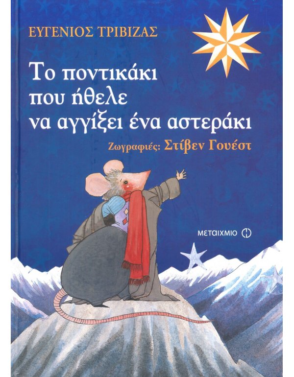 ΤΟ ΠΟΝΤΙΚΑΚΙ ΠΟΥ ΗΘΕΛΕ ΝΑ ΑΓΓΙΞΕΙ ΕΝΑ ΑΣΤΕΡΑΚΙ